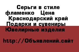Серьги в стиле фламенко › Цена ­ 300 - Краснодарский край Подарки и сувениры » Ювелирные изделия   